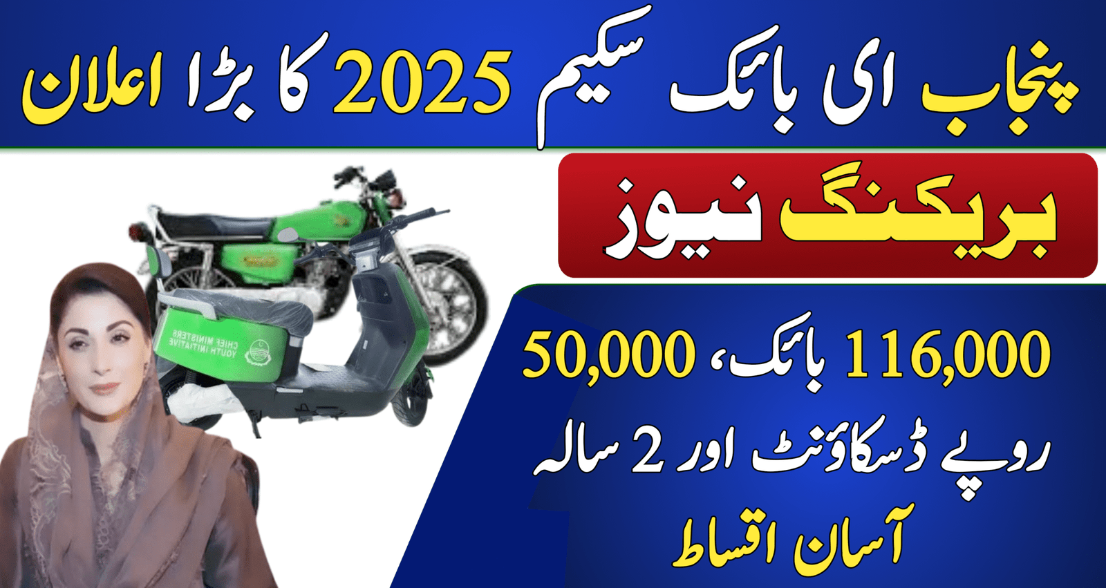 Punjab E-Bike Scheme 2025