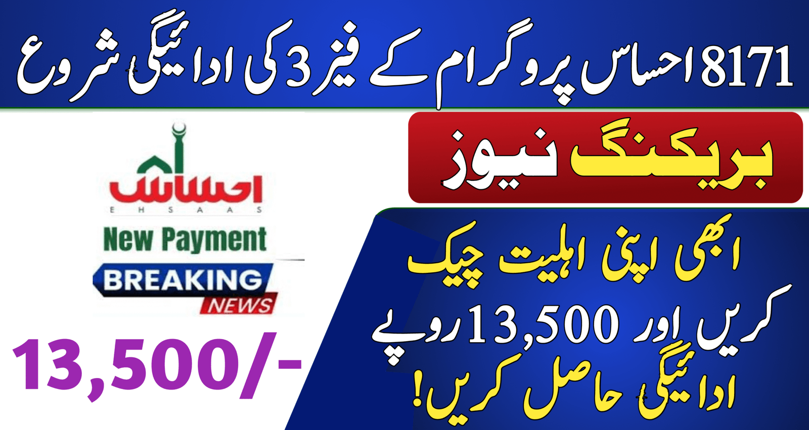 8171 Ehsaas Program Phase 3