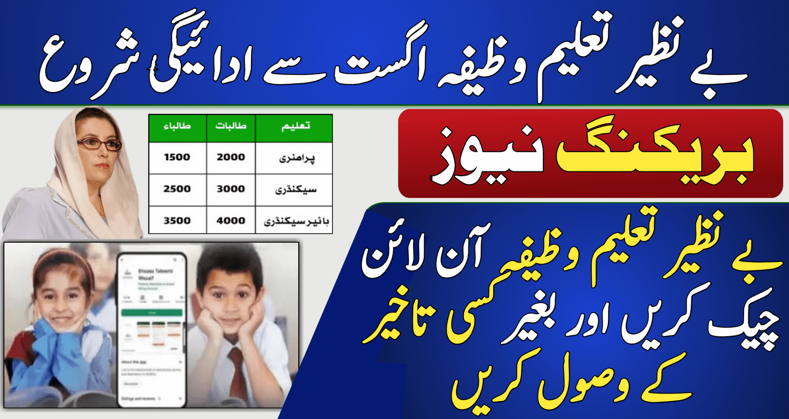 Benazir Taleemi Wazaif August 2025 Payment