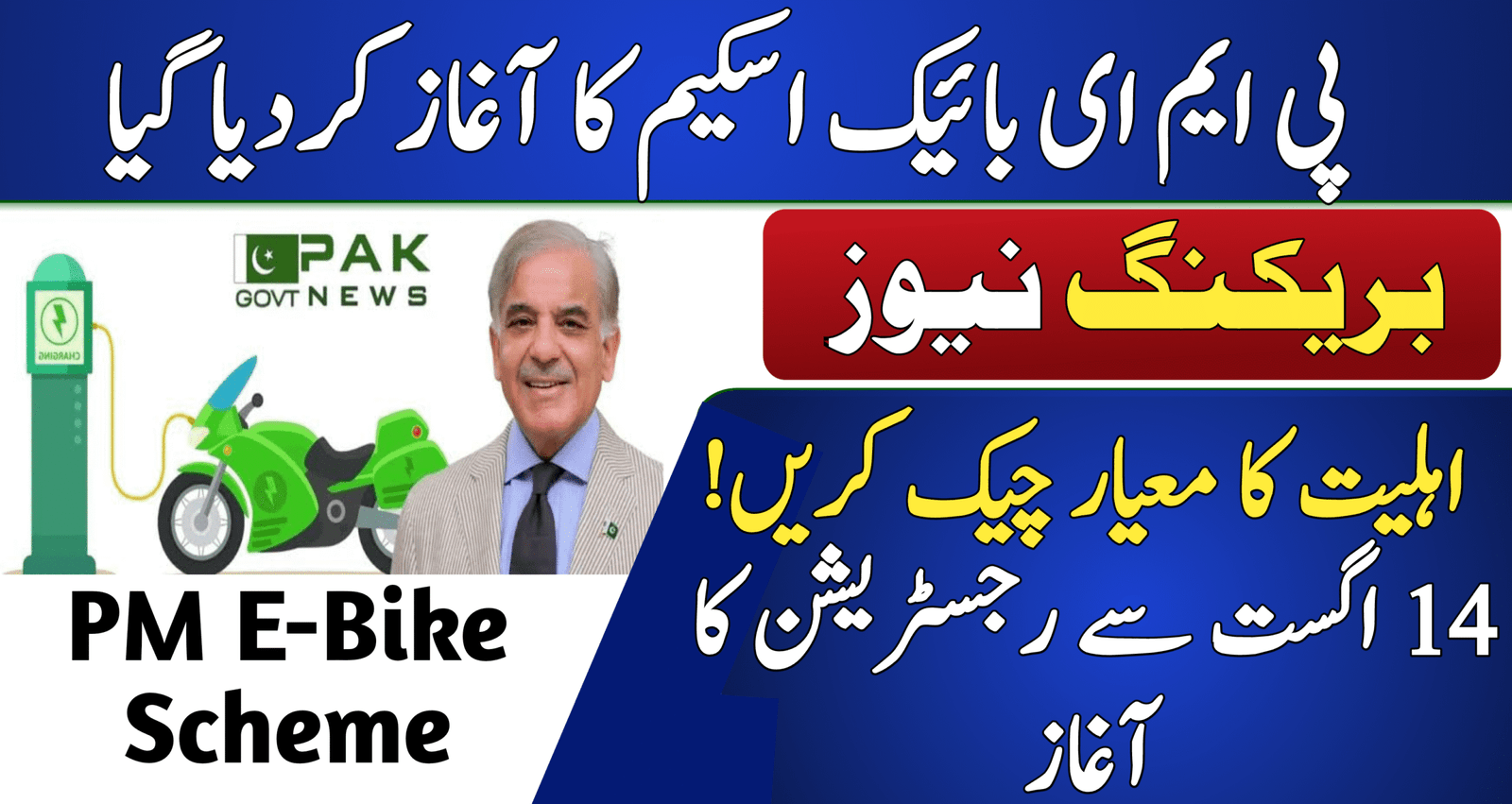 PM E-Bike Scheme 2025