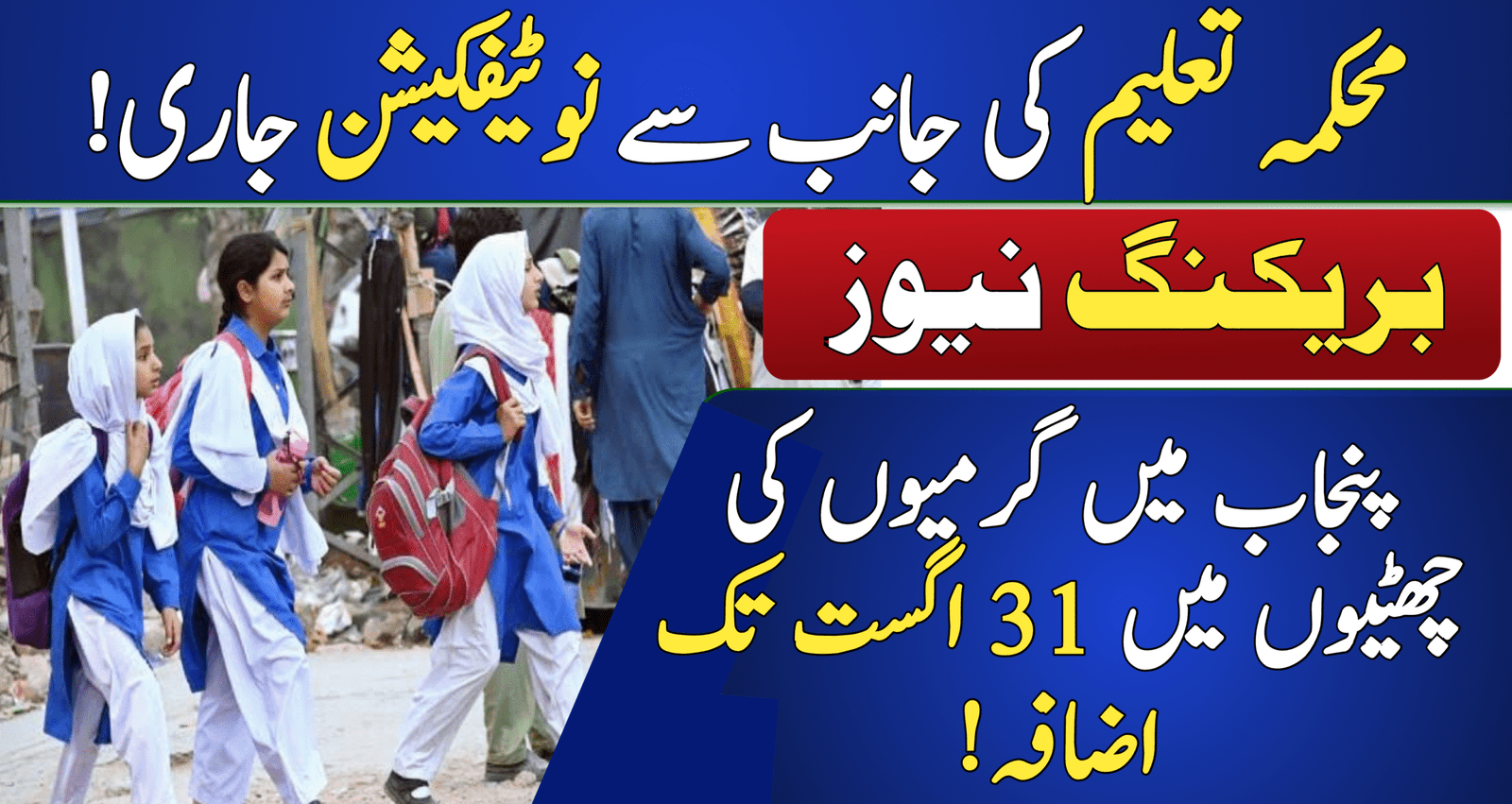 Punjab Extends Summer Vacations