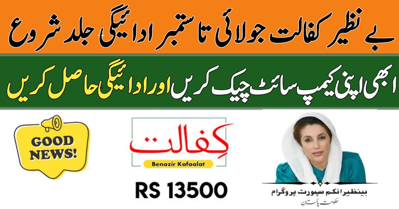 Benazir Kafalat July to September Payment