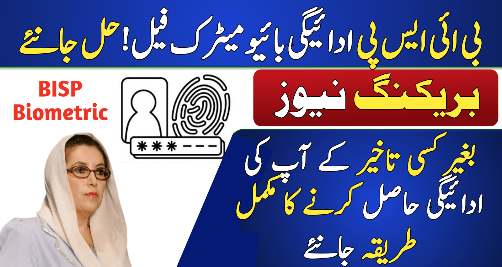BISP Biometric Failure Solutions