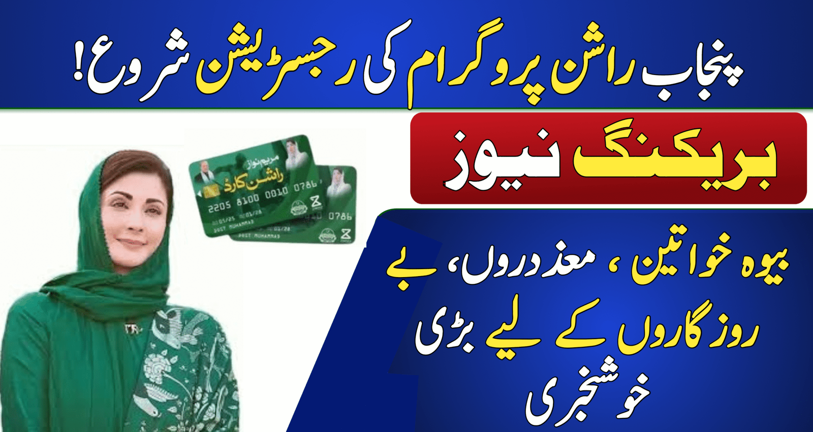 Maryam Nawaz Rashan Program 2025 Eligibility