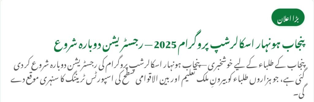 Punjab Honahar Scholarship Program Registration