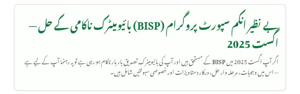 BISP Biometric Failure Solutions