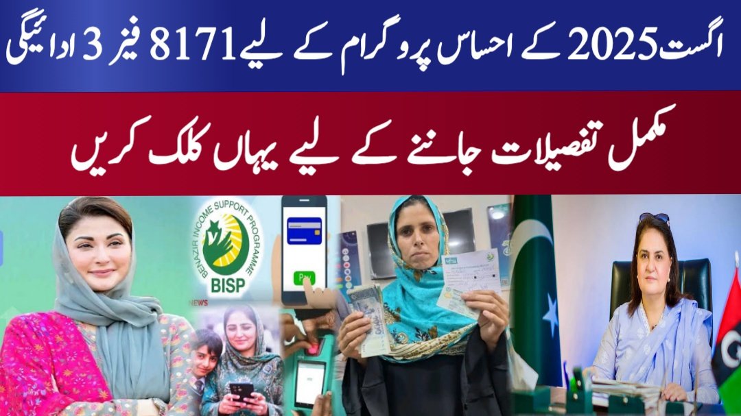 8171 Phase 3 Payment Check for the August 2025 Ehsaas Program